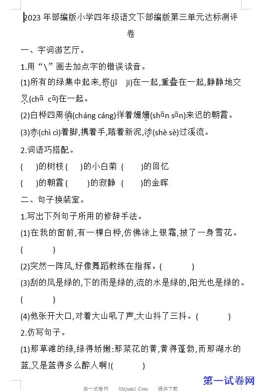 2023年部编版小学四年级语文下部编版第三单元达标测评卷 预览