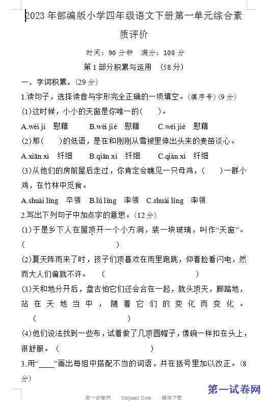 2023年部编版小学四年级语文下册第一单元综合素质评价 预览