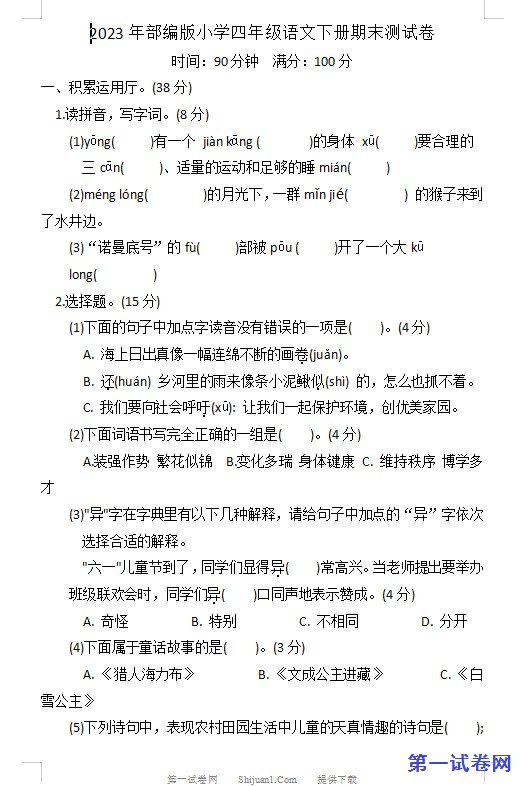 2023年部编版小学四年级语文下册期末测试卷 预览