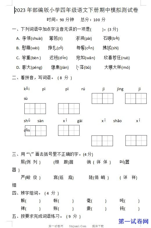 2023年部编版小学四年级语文下册期中模拟测试卷 预览