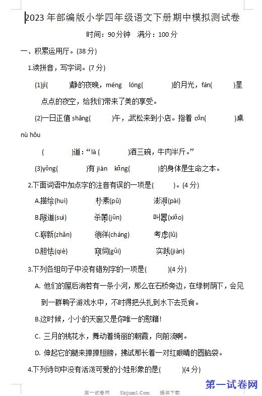 2023年部编版小学四年级语文下册期中模拟测试卷_20230505_163814 预览