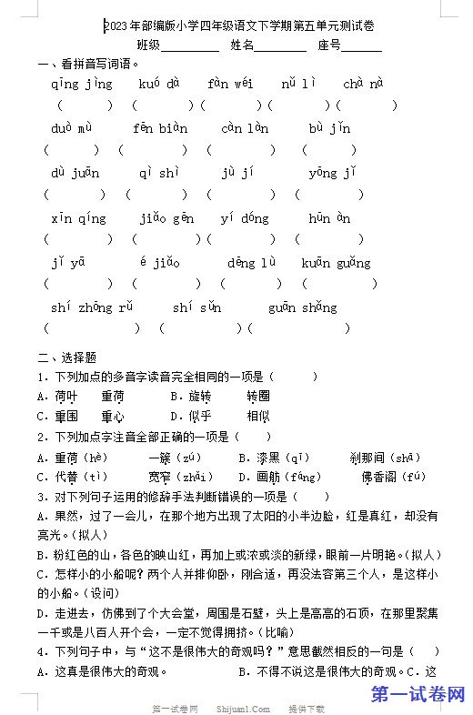 2023年部编版小学四年级语文下学期第五单元测试卷 预览