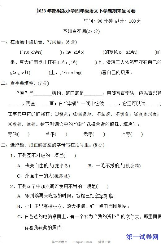 2023年部编版小学四年级语文下学期期末复习卷 预览