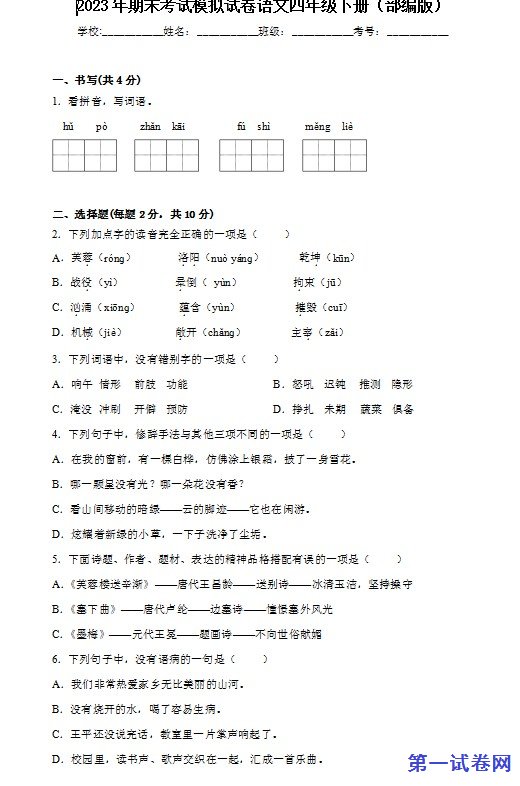 2023年期末考试模拟试卷语文四年级下册 预览