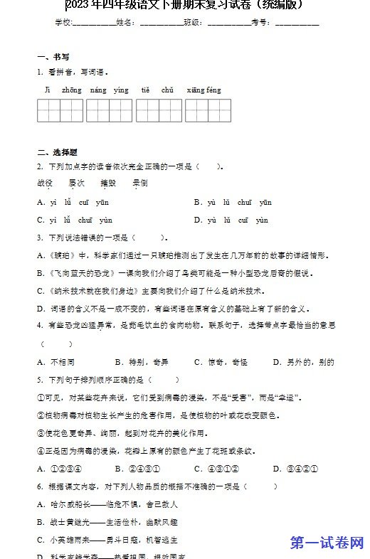 2023年四年级语文下册期末复习试卷 预览
