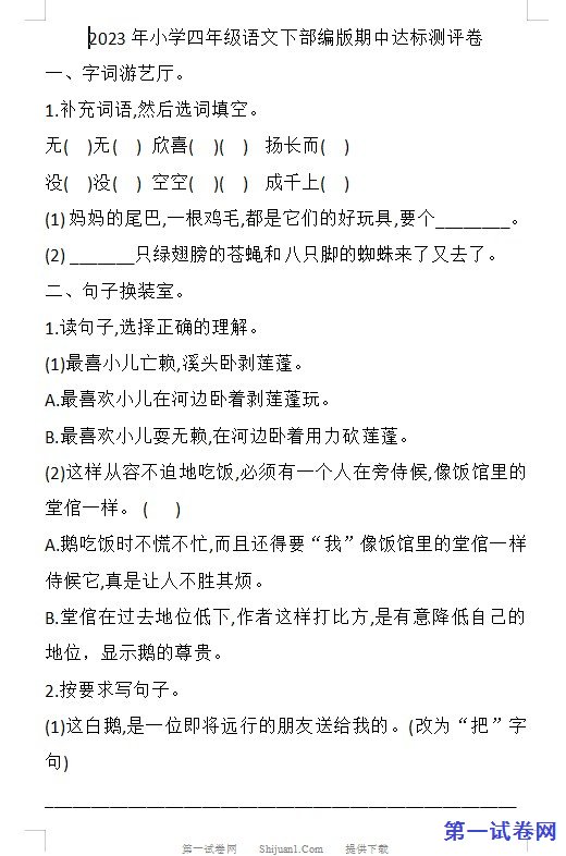 2023年小学四年级语文下部编版期中达标测评卷 预览