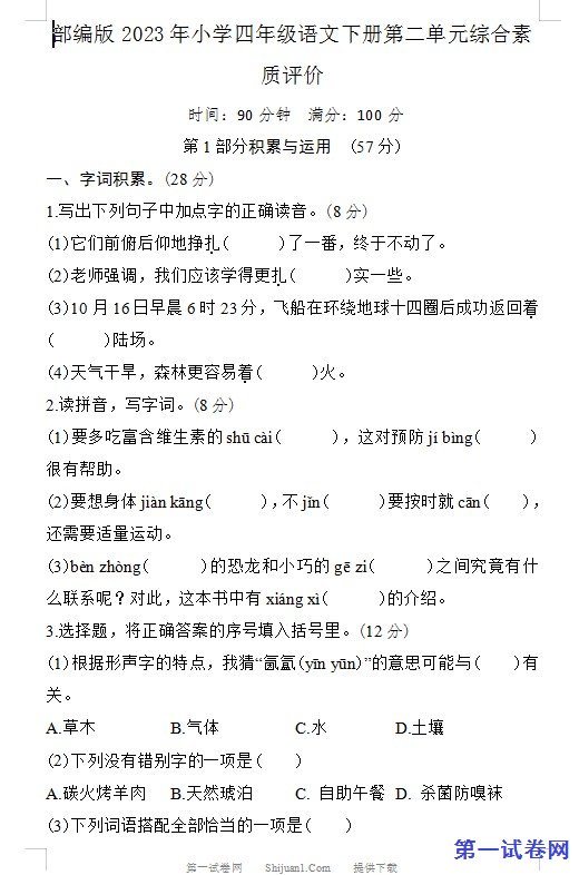 部编版2023年小学四年级语文下册第二单元综合素质评价 预览