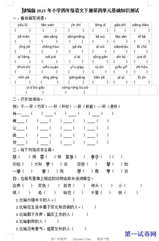 部编版2023年小学四年级语文下册第四单元基础知识测试 预览