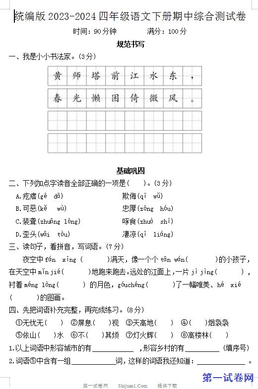 统编版2023-2024四年级语文下册期中综合测试卷 预览