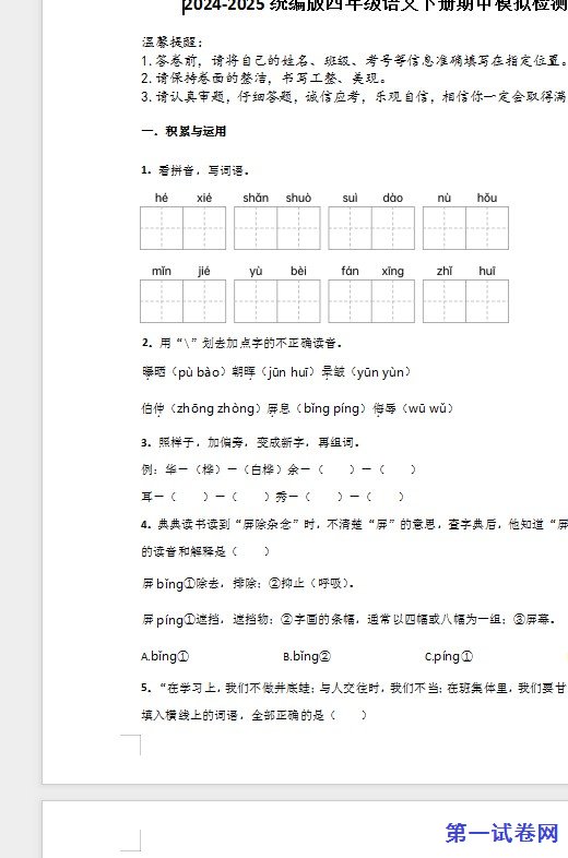2024-2025统编版四年级语文下册期中模拟检测卷 预览