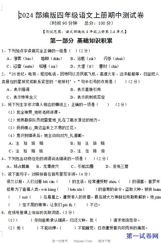 2024部编版四年级语文上册期中测试卷 预览