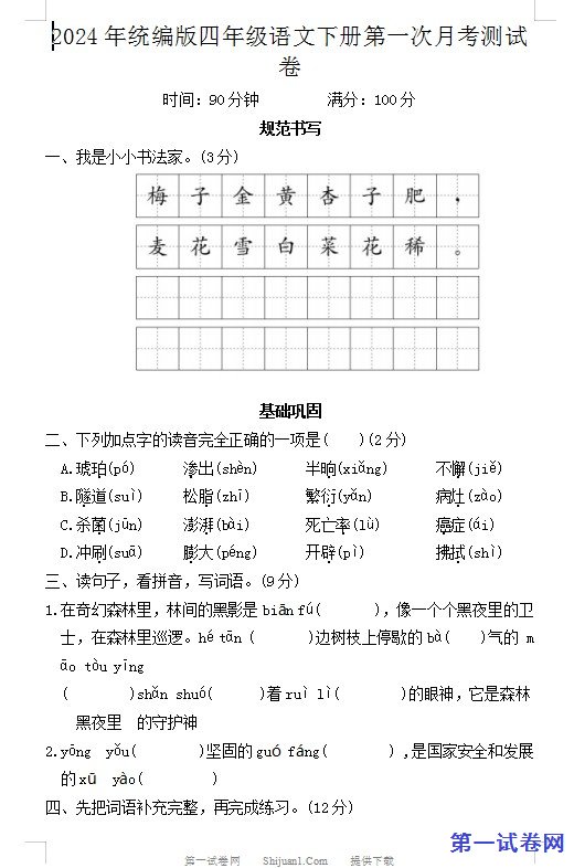 2024年统编版四年级语文下册第一次月考测试卷 预览