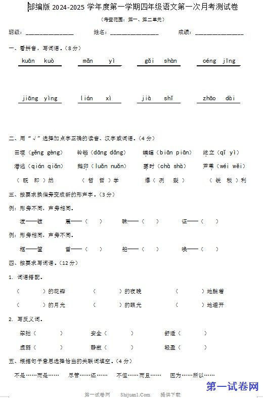 部编版2024-2025学年度第一学期四年级语文第一次月考测试卷 预览