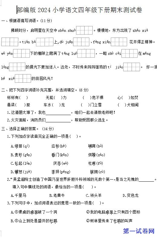 部编版2024小学语文四年级下册期末测试卷 预览
