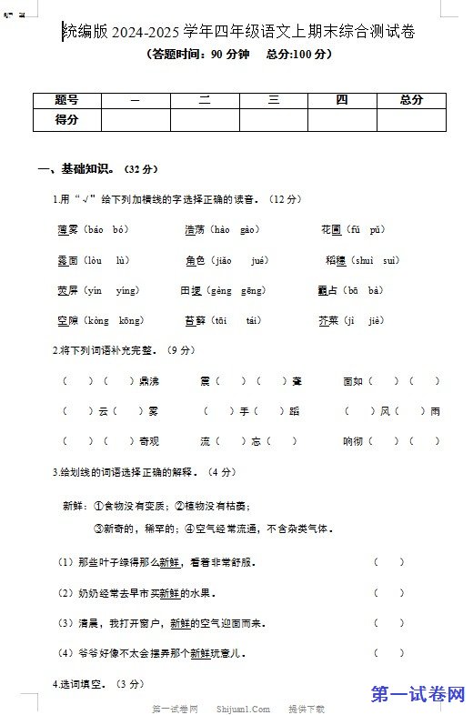 统编版2024-2025学年四年级语文上期末综合测试卷 预览