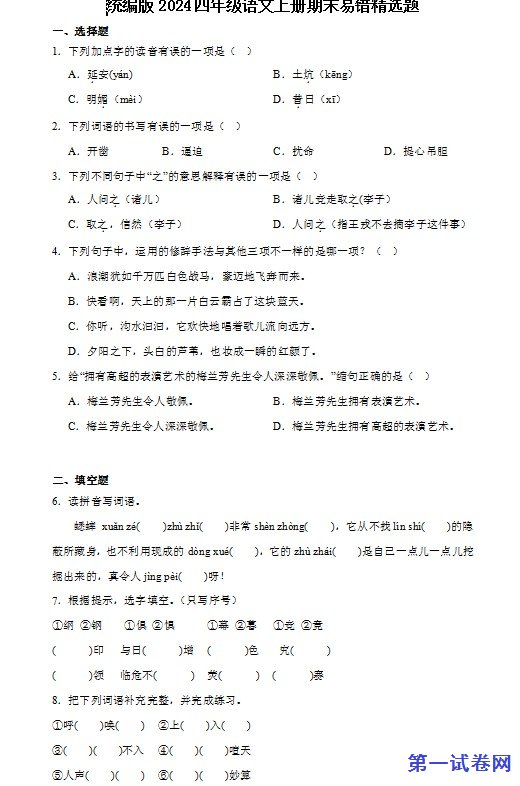 统编版2024四年级语文上册期末易错精选题 预览