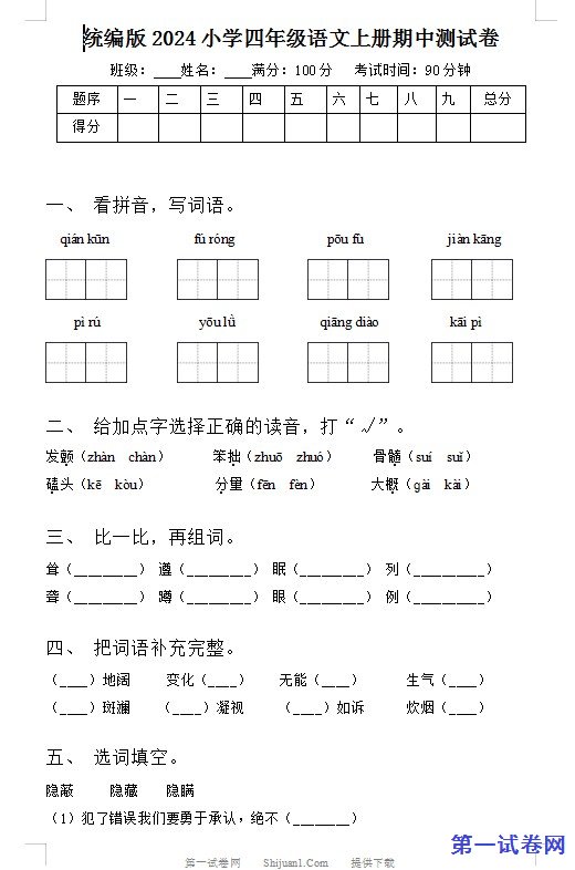 统编版2024小学四年级语文上册期中测试卷 预览