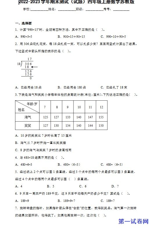 2022-2023学年期末测试(试题)四年级上册数学苏教版 预览
