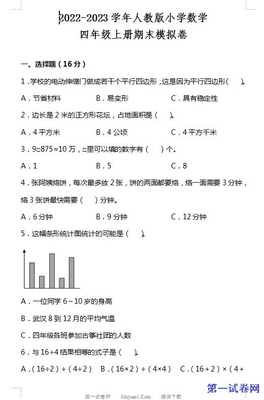2022-2023学年人教版小学数学四年级上册期末模拟卷 预览