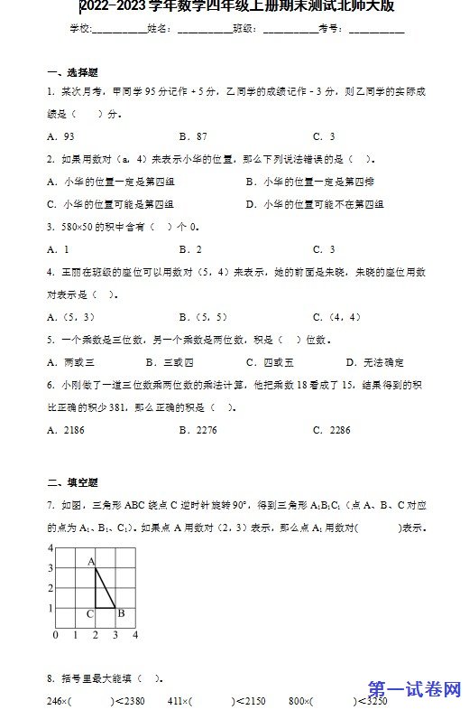 2022-2023学年数学四年级上册期末测试北师大版 预览