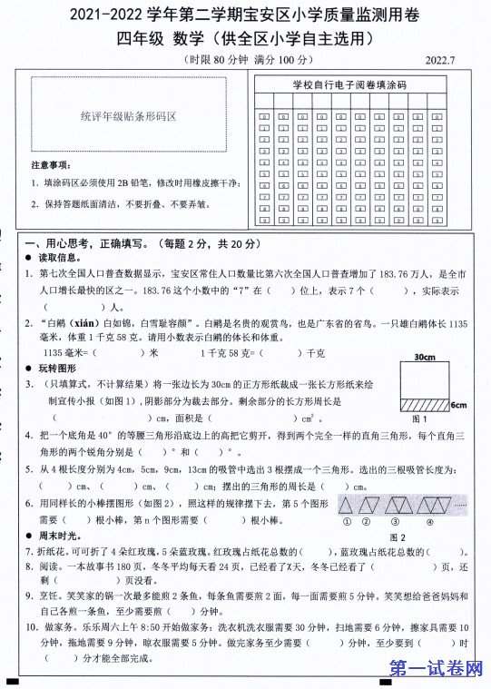 2022年宝安区四年级数学下册期末试卷 预览