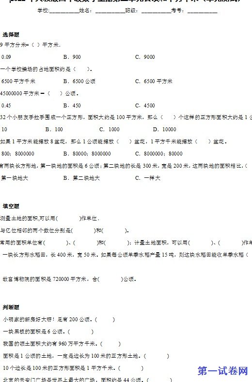 2022年人教版四年级数学上册第二单元公顷和平方千米 预览