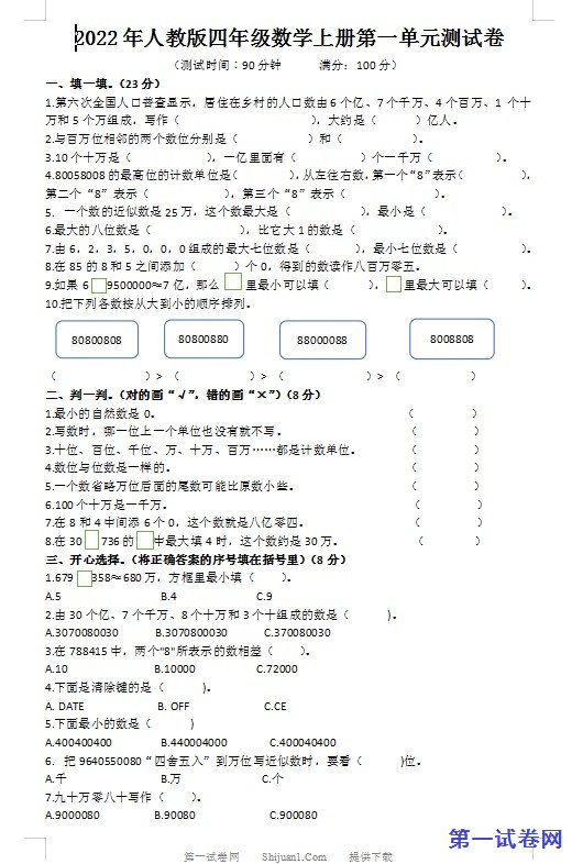 2022年人教版四年级数学上册第一单元测试卷 预览