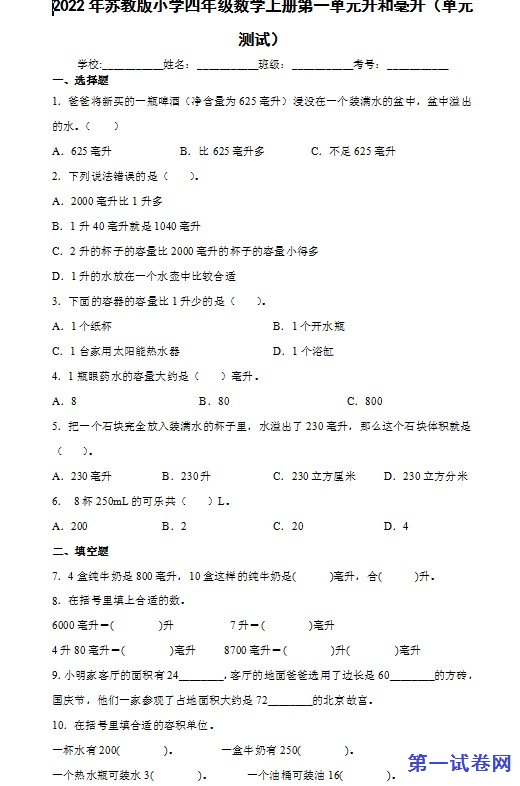 2022年苏教版小学四年级数学上册第一单元升和毫升 预览