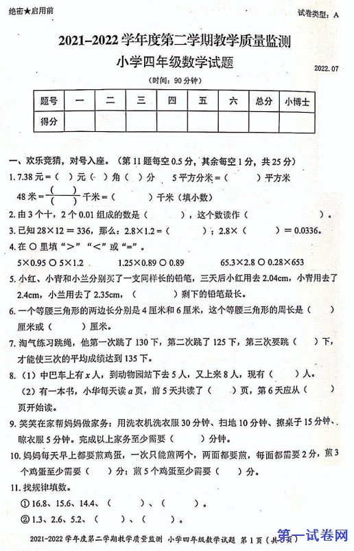 深圳市南山区2021-2022学年四年级下学期期末教学质量检测数学试 预览