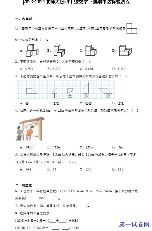 2023-2024北师大版四年级数学下册期中达标检测卷 预览