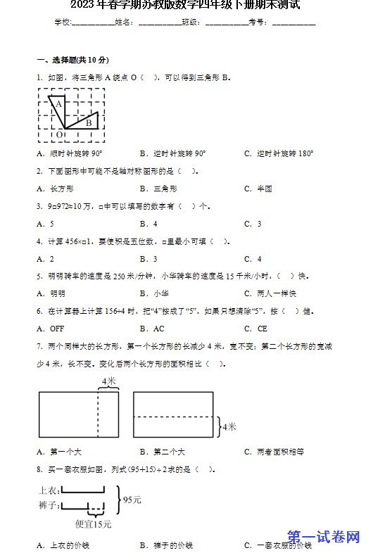 2023年春学期苏教版数学四年级下册期末测试 预览