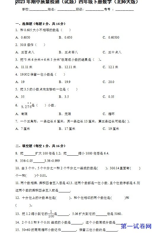 2023年期中质量检测(试题)四年级下册数学(北师大版) 预览