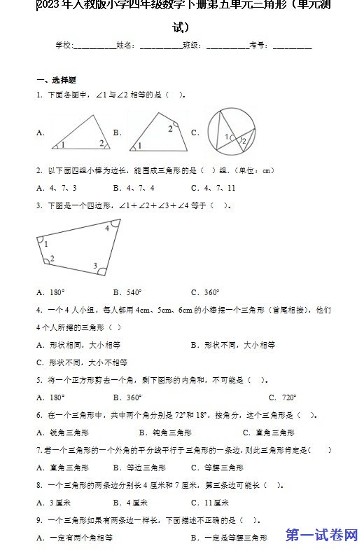 2023年人教版小学四年级数学下册第五单元三角形 预览