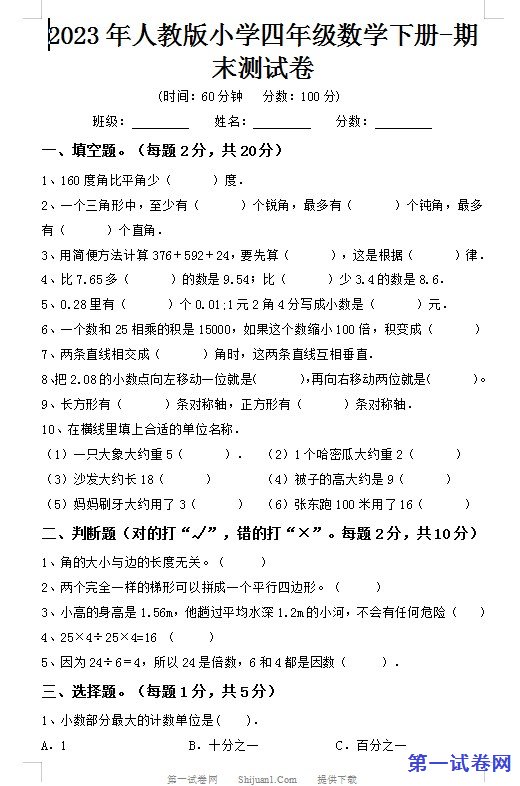 2023年人教版小学四年级数学下册期末测试卷 预览