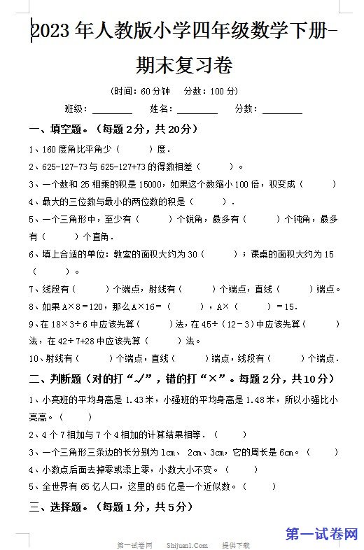 2023年人教版小学四年级数学下册期末复习卷 预览