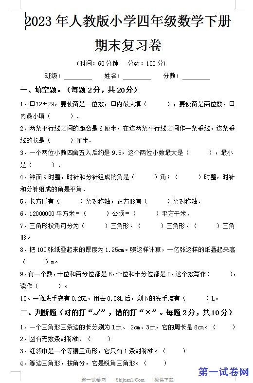 2023年人教版小学四年级数学下册期末复习卷_20230424_194000 预览