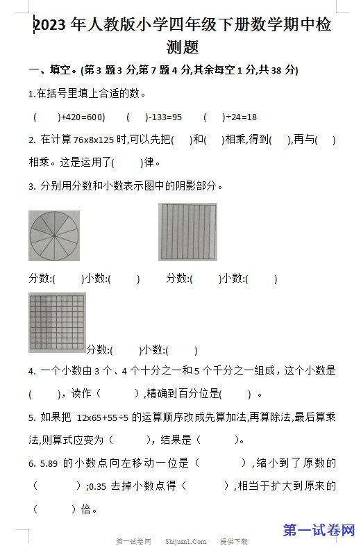 2023年人教版小学四年级下册数学期中检测题 预览