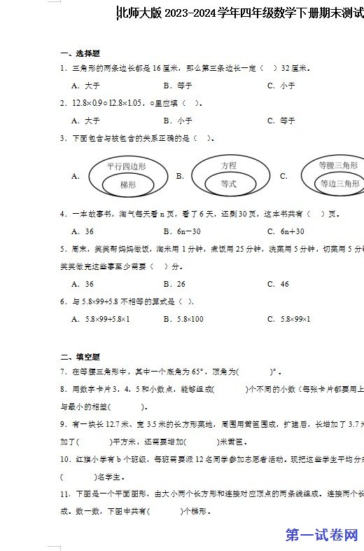 北师大版2023-2024学年四年级数学下册期末测试卷 预览