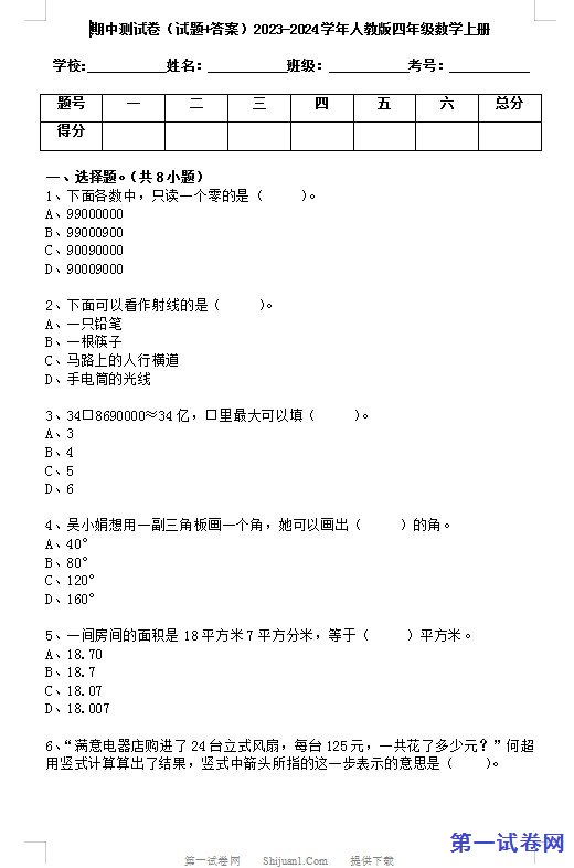 期中测试卷(试题+答案)2023-2024学年人教版四年级数学上册 预览