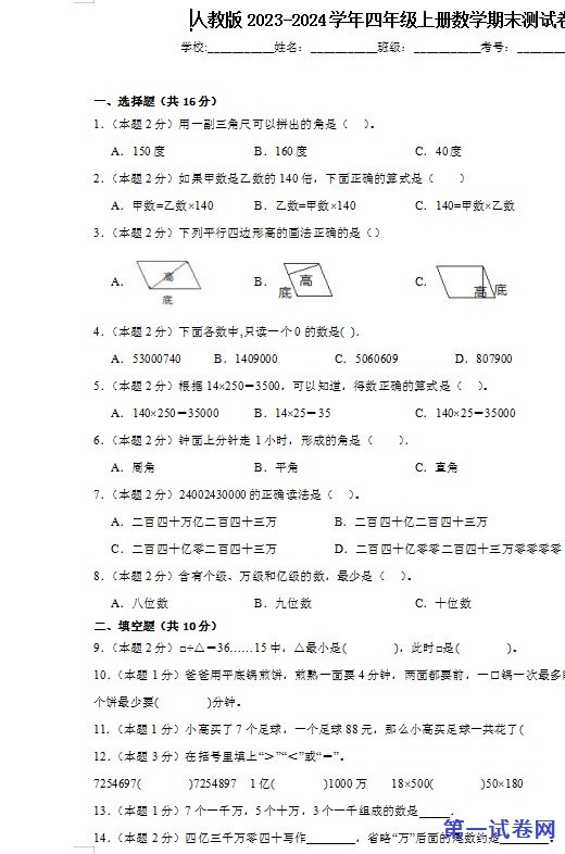 人教版2023-2024学年四年级上册数学期末测试卷 预览