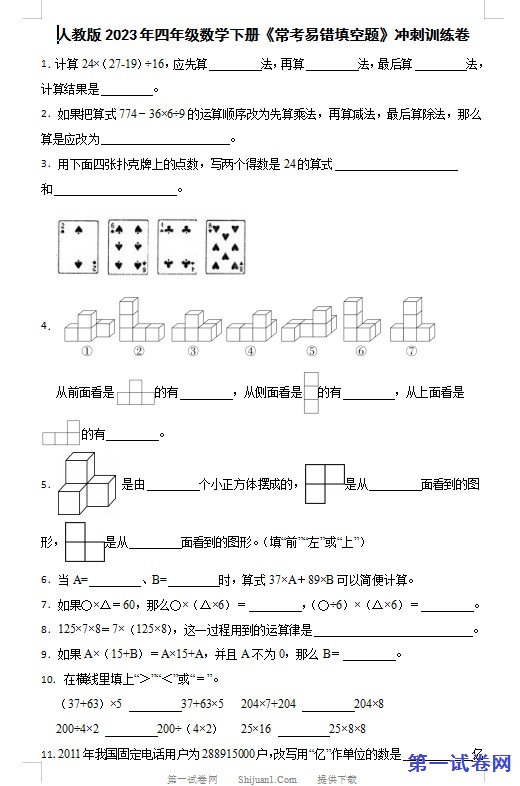 人教版2023年四年级数学下册《常考易错填空题》冲刺训练卷 预览