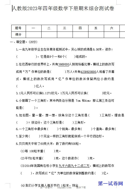 人教版2023年四年级数学下册期末综合测试卷 预览