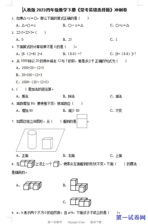 人教版2023四年级数学下册《常考易错选择题》冲刺卷 预览