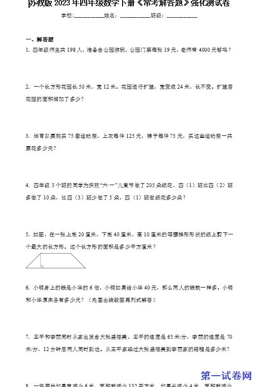 苏教版2023年四年级数学下册《常考解答题》强化测试卷 预览