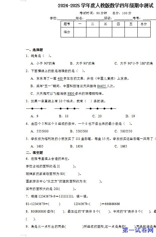 2024-2025学年度人教版数学四年级期中测试 预览