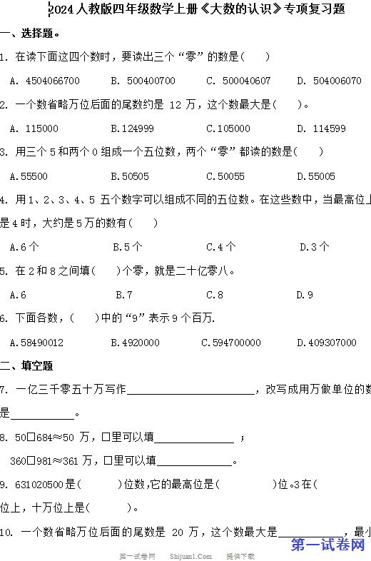 2024人教版四年级数学上册《大数的认识》专项复习题 预览