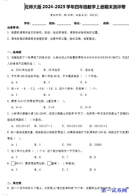 北师大版2024-2025学年四年级数学上册期末测评卷 预览