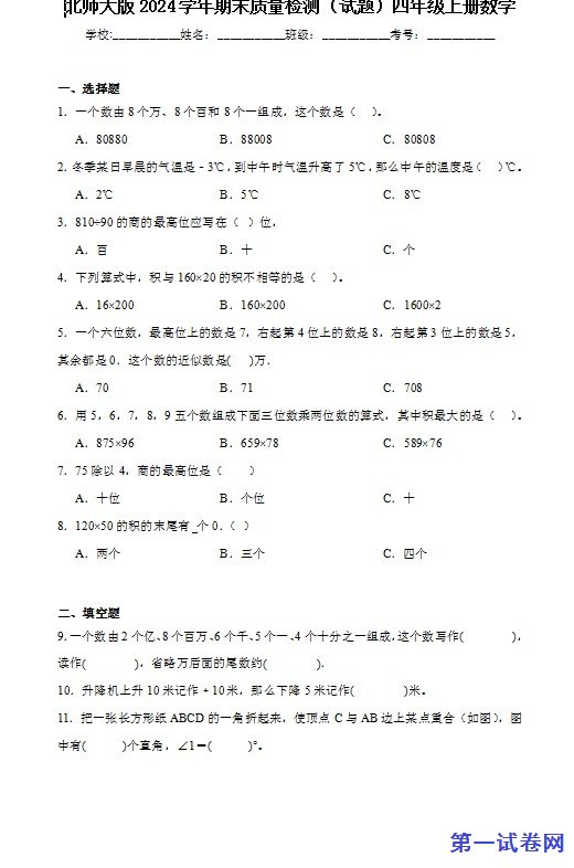 北师大版2024学年期末质量检测(试题)四年级上册数学 预览