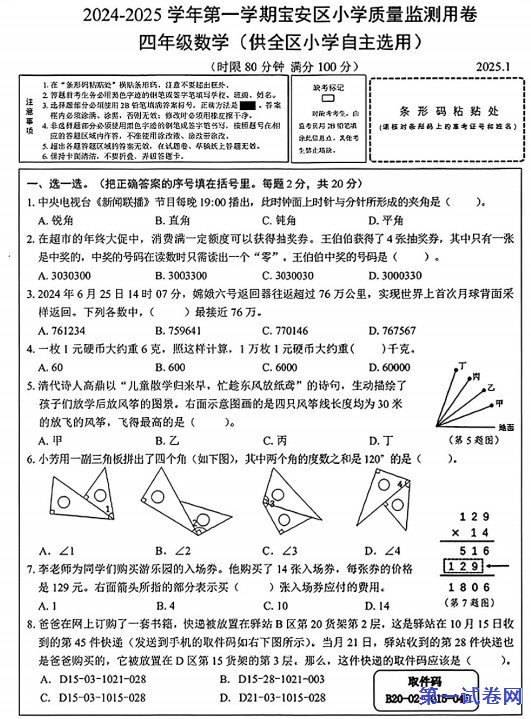 广东省深圳市宝安区2024-2025学年四年级上学期期末数学试题 预览