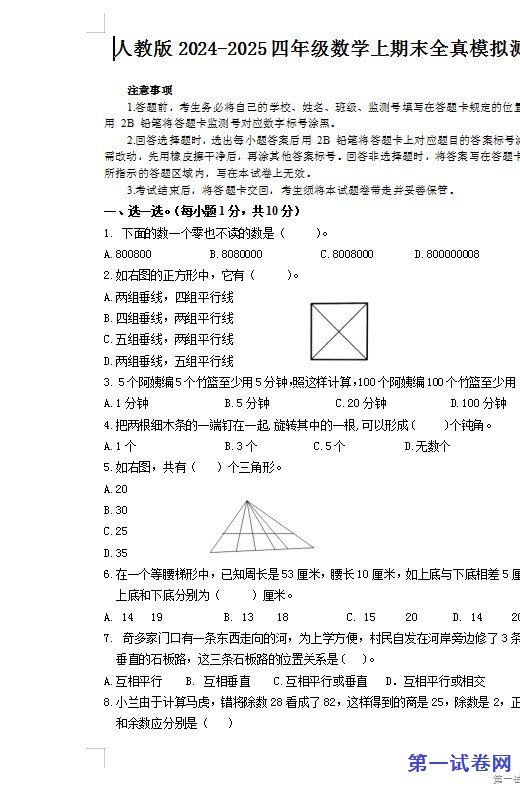 人教版2024-2025四年级数学上期末全真模拟测试 预览
